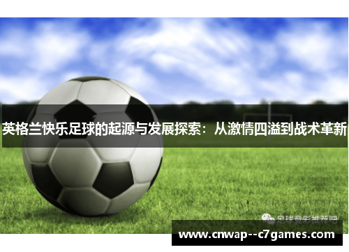 英格兰快乐足球的起源与发展探索：从激情四溢到战术革新