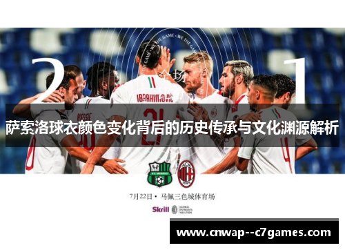 萨索洛球衣颜色变化背后的历史传承与文化渊源解析
