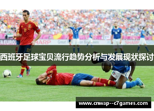 西班牙足球宝贝流行趋势分析与发展现状探讨