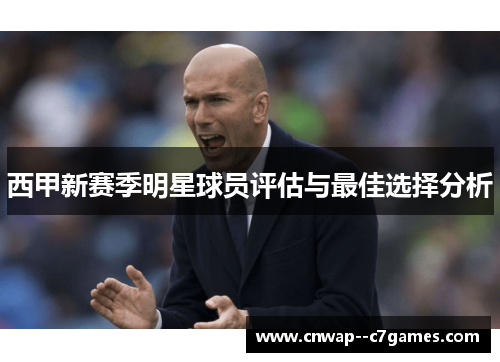 西甲新赛季明星球员评估与最佳选择分析