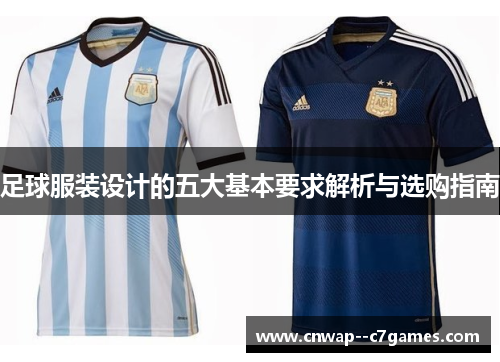 足球服装设计的五大基本要求解析与选购指南