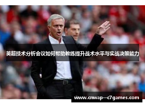 英超技术分析会议如何帮助教练提升战术水平与实战决策能力