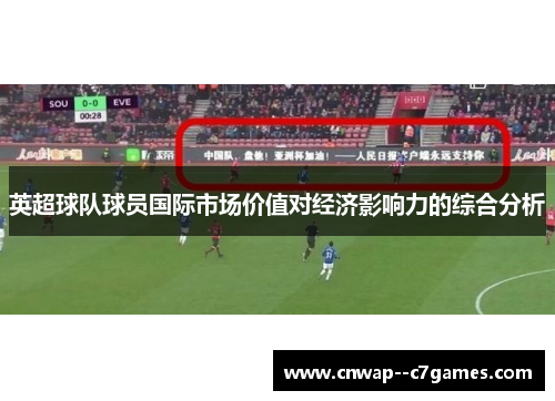 英超球队球员国际市场价值对经济影响力的综合分析