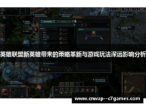 英雄联盟新英雄带来的策略革新与游戏玩法深远影响分析