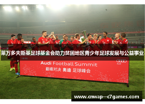 莱万多夫斯基足球基金会助力贫困地区青少年足球发展与公益事业