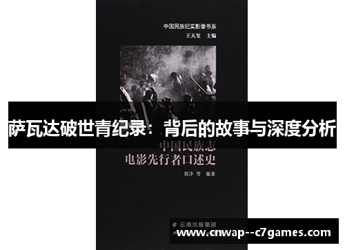 萨瓦达破世青纪录：背后的故事与深度分析