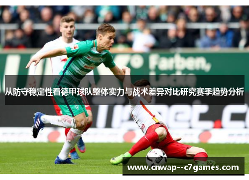 从防守稳定性看德甲球队整体实力与战术差异对比研究赛季趋势分析