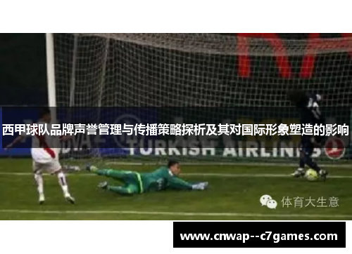 西甲球队品牌声誉管理与传播策略探析及其对国际形象塑造的影响 西甲球队品牌声誉管理与传播策略探析及其对国际形象塑造的影响