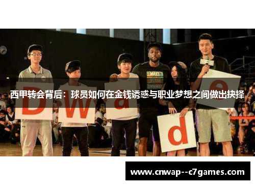 西甲转会背后：球员如何在金钱诱惑与职业梦想之间做出抉择