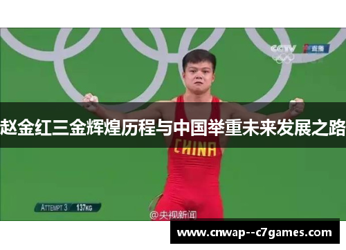 赵金红三金辉煌历程与中国举重未来发展之路