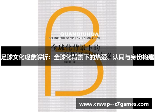 足球文化现象解析：全球化背景下的热爱、认同与身份构建