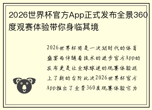 2026世界杯官方App正式发布全景360度观赛体验带你身临其境