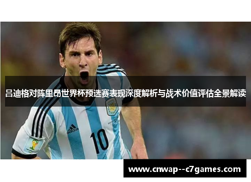 吕迪格对阵里昂世界杯预选赛表现深度解析与战术价值评估全景解读