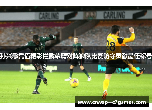 孙兴慜凭借精彩拦截荣膺对阵狼队比赛防守贡献最佳称号