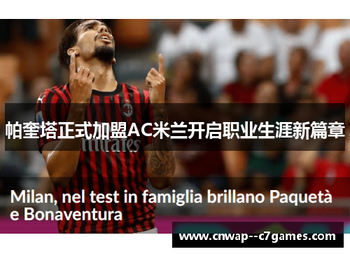 帕奎塔正式加盟AC米兰开启职业生涯新篇章