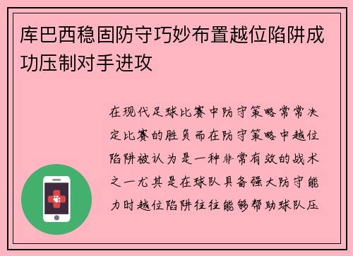 库巴西稳固防守巧妙布置越位陷阱成功压制对手进攻