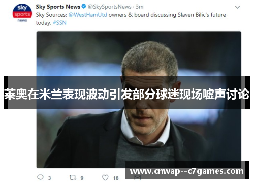 莱奥在米兰表现波动引发部分球迷现场嘘声讨论