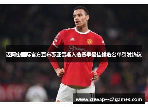 迈阿密国际官方宣布苏亚雷斯入选赛季最佳候选名单引发热议