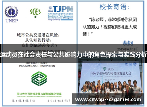 运动员在社会责任与公共影响力中的角色探索与实践分析