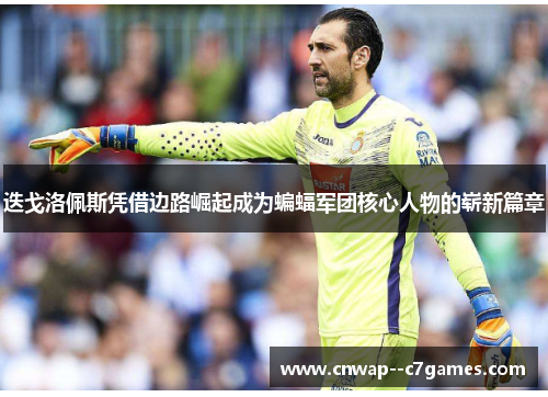 迭戈洛佩斯凭借边路崛起成为蝙蝠军团核心人物的崭新篇章