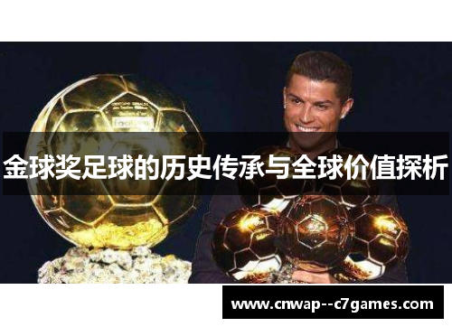 金球奖足球的历史传承与全球价值探析