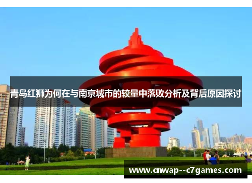 青岛红狮为何在与南京城市的较量中落败分析及背后原因探讨