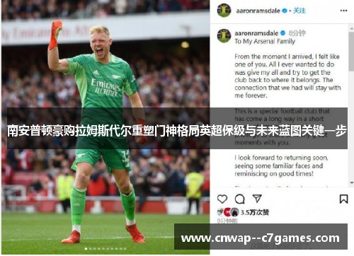 南安普顿豪购拉姆斯代尔重塑门神格局英超保级与未来蓝图关键一步