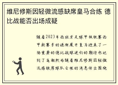 维尼修斯因轻微流感缺席皇马合练 德比战能否出场成疑