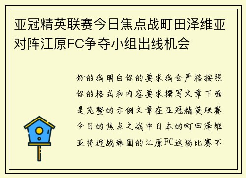 亚冠精英联赛今日焦点战町田泽维亚对阵江原FC争夺小组出线机会
