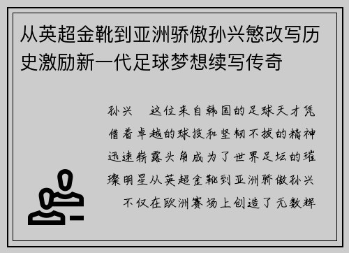 从英超金靴到亚洲骄傲孙兴慜改写历史激励新一代足球梦想续写传奇