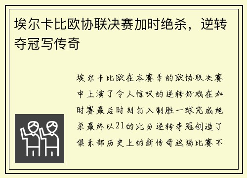 埃尔卡比欧协联决赛加时绝杀，逆转夺冠写传奇