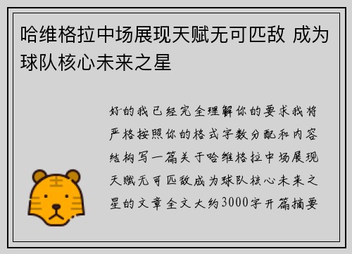 哈维格拉中场展现天赋无可匹敌 成为球队核心未来之星