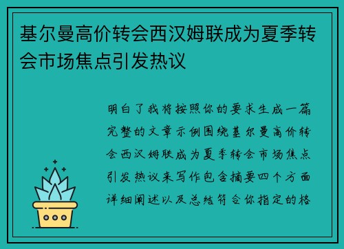 基尔曼高价转会西汉姆联成为夏季转会市场焦点引发热议