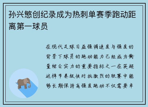 孙兴慜创纪录成为热刺单赛季跑动距离第一球员