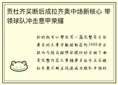 贡杜齐买断后成拉齐奥中场新核心 带领球队冲击意甲荣耀