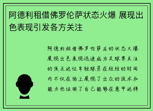 阿德利租借佛罗伦萨状态火爆 展现出色表现引发各方关注