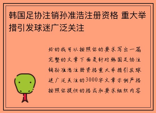 韩国足协注销孙准浩注册资格 重大举措引发球迷广泛关注