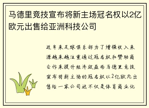 马德里竞技宣布将新主场冠名权以2亿欧元出售给亚洲科技公司