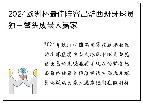 2024欧洲杯最佳阵容出炉西班牙球员独占鳌头成最大赢家