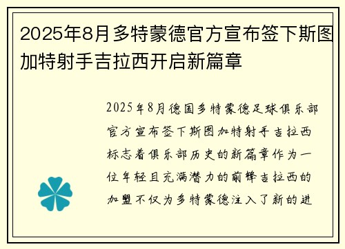 2025年8月多特蒙德官方宣布签下斯图加特射手吉拉西开启新篇章