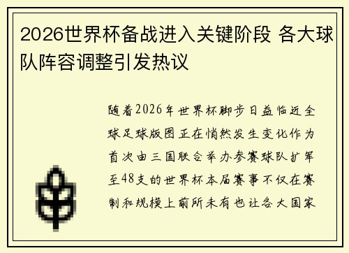 2026世界杯备战进入关键阶段 各大球队阵容调整引发热议