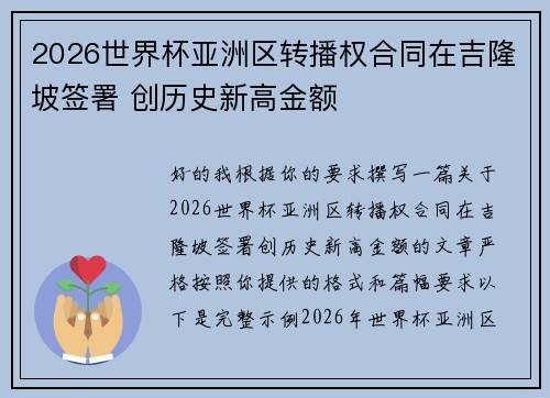 2026世界杯亚洲区转播权合同在吉隆坡签署 创历史新高金额