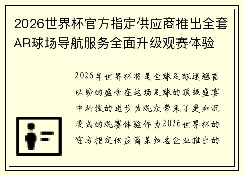 2026世界杯官方指定供应商推出全套AR球场导航服务全面升级观赛体验