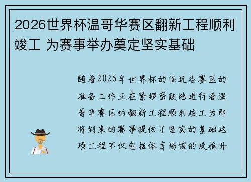 2026世界杯温哥华赛区翻新工程顺利竣工 为赛事举办奠定坚实基础