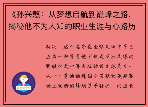 《孙兴慜：从梦想启航到巅峰之路，揭秘他不为人知的职业生涯与心路历程》