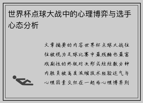 世界杯点球大战中的心理博弈与选手心态分析