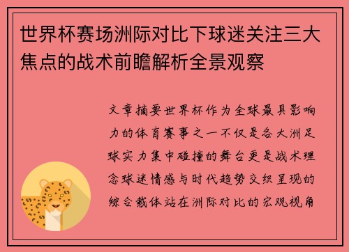 世界杯赛场洲际对比下球迷关注三大焦点的战术前瞻解析全景观察