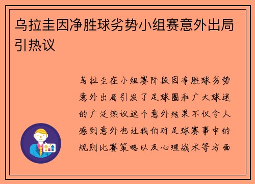 乌拉圭因净胜球劣势小组赛意外出局引热议
