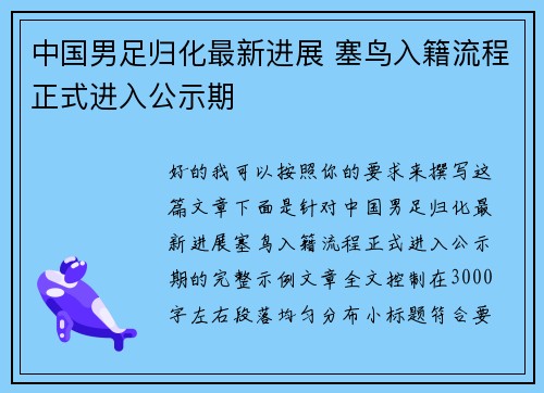 中国男足归化最新进展 塞鸟入籍流程正式进入公示期