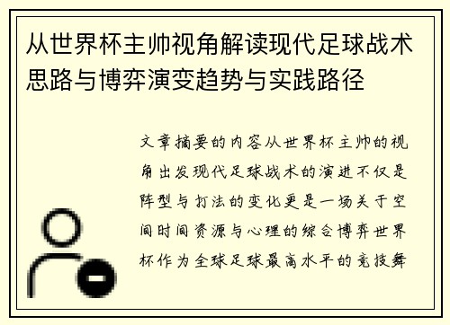 从世界杯主帅视角解读现代足球战术思路与博弈演变趋势与实践路径